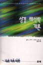 Korean cover Intro. Biblical Hermeneutics